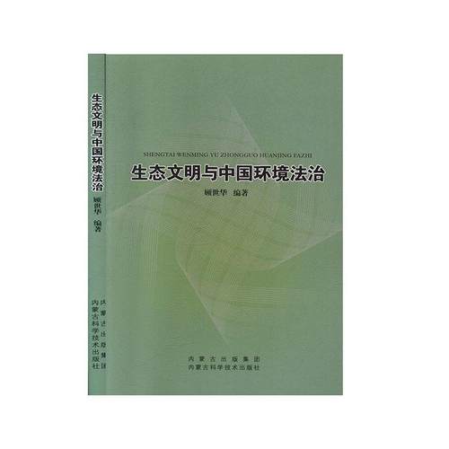 生态文明与中国环境法治顾世华  书传记书籍