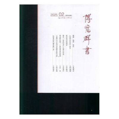 博览群书 2025年-2期 期刊杂志期刊杂志订阅 过刊 过期期刊 过期杂志书刊学术期刊书籍