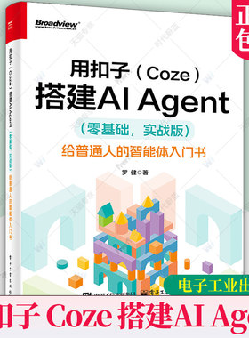 正版包邮 用扣子 Coze 搭建AI Agent 零基础 实战版 给普通人的智能体入门书 罗健 AI智能体Agent与AI应用开发书籍 电子工业出版社