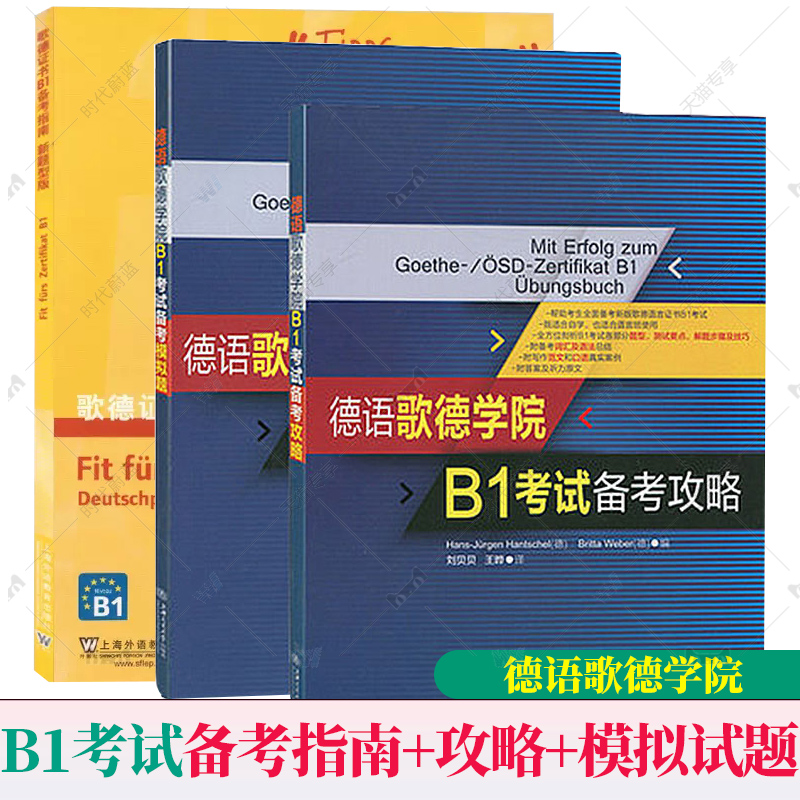 正版任选德语歌德学院语言证书B1考试备考指南新题型版+攻略+模拟试题+德语固定搭配全攻略阅读听力写作口试练习南考试用书