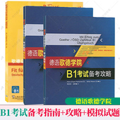 德语歌德学院语言证书B1考试备考指南新题型版 任选 攻略 阅读听力写作口试练习南考试用书 正版 德语固定搭配全攻略 模拟试题