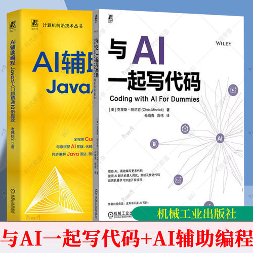 与AI一起写代码+AI辅助编程Java从入门到精通10倍提效AI自动编程人工智能大语言模型 机械工业出版社计算机控制仿真与人工智能书籍
