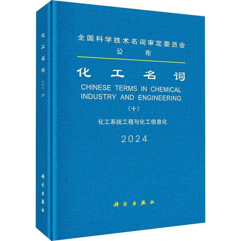 化工名词:十:2024:化工系统工程与化工信息化名词委  书工业技术书籍