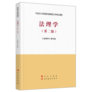 法理学（第二版）—马克思主义理论研究和建设工程教材法理学马工程教材人民出版社9787010228273