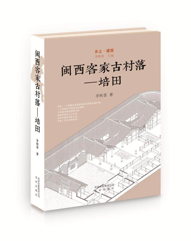 闽西客家古村落:培田李秋香  书建筑书籍