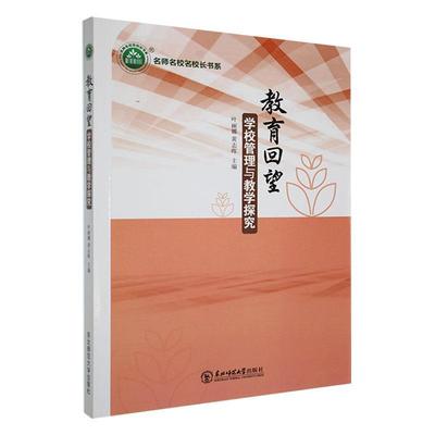 教育回望：学校管理与教学探究叶丽娜  书社会科学书籍