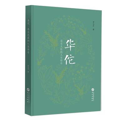 正版 华佗 苍生大医的人生传奇 罗元生 著 医学综合 中医书籍 华文出版社 9787507559392