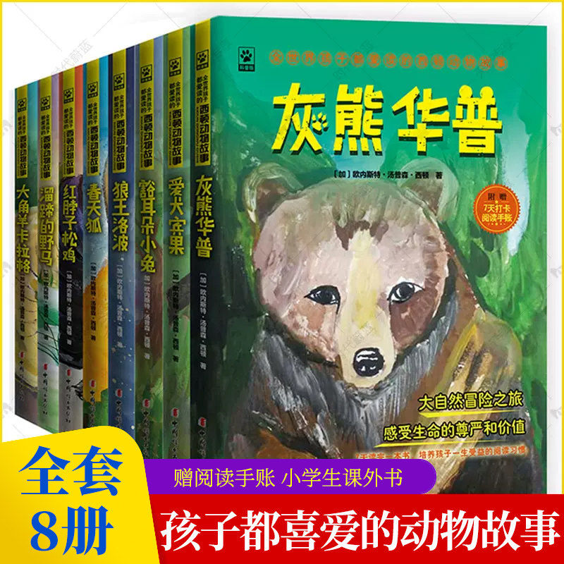 赠阅读手账】孩子都喜爱的动物故事全8册西顿动物小说科普版灰熊华普春田狐狼王洛波生命教育冒险动物小说全集小学生课外阅读书籍