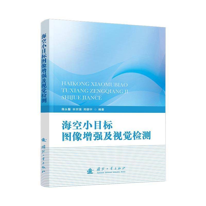 海空小目标图像及视觉检测蒋永馨  书军事书籍