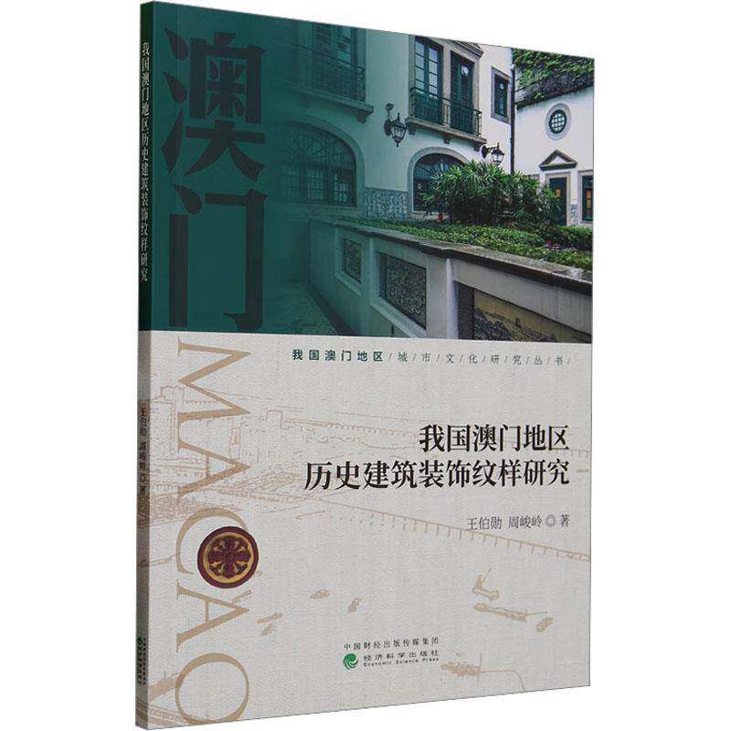 我国澳门地区历史建筑装饰纹样研究王伯勋  书建筑书籍