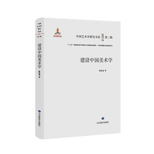 建设中国美术学 书艺术书籍 陈池瑜