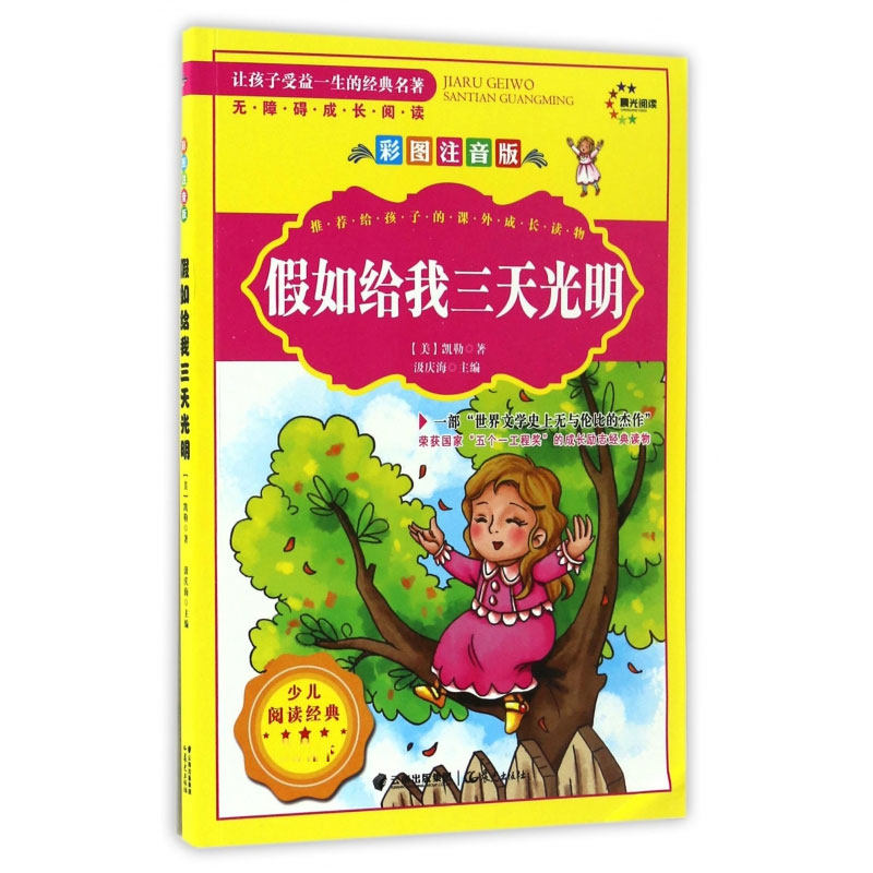 假如给我三天光明海伦凯勒自传正版原著彩图注音版让孩子受益一生的