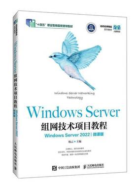 正版包邮 Windows Server组网技术项目教程 Windows Server 2022 微课版 杨云 计算机专业教材书 人民邮电出版社 9787115672766