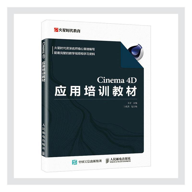 Cinema4D应用培训教材王琦三维动画软件教材普通大众书计算机与网络书籍