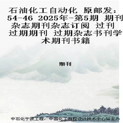 石油化工自动化 原邮发：54-46  2025年-第5期 期刊杂志期刊杂志订阅 过刊 过期期刊 过期杂志书刊学术期刊书籍