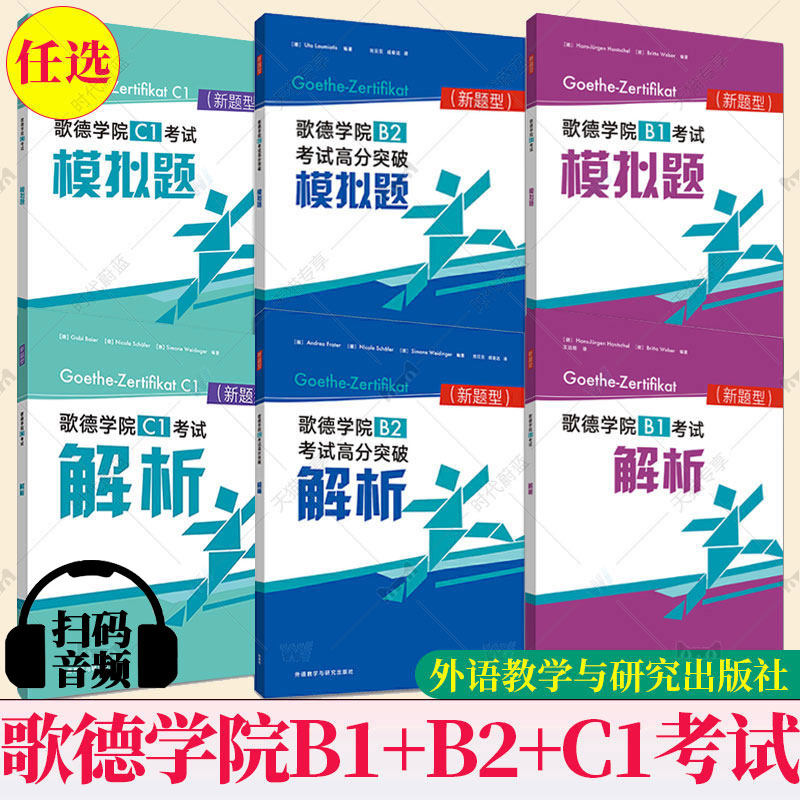 任选】歌德学院b1/b2/c1考试模拟题解析德语B2高分突破自学考试教材C1备考指南攻略B1考试语法词汇阅读听力理解练习题模拟试卷试题
