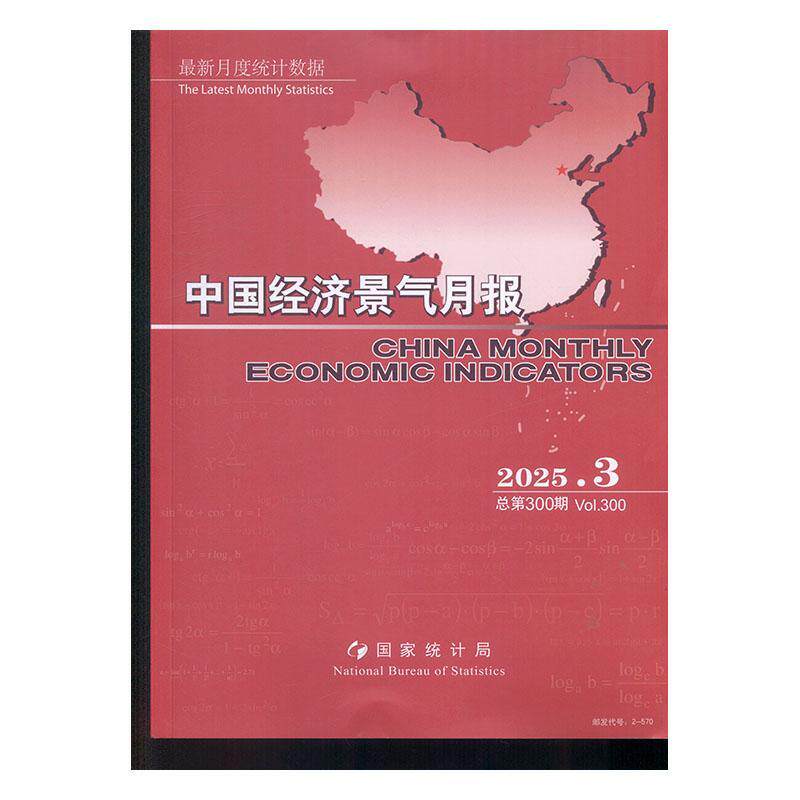 中国经济景气月报 原：中国经济景气月报 中英文版  ChinaMon期刊杂志期刊杂志订阅 过刊 过期期刊 过期杂志书刊学