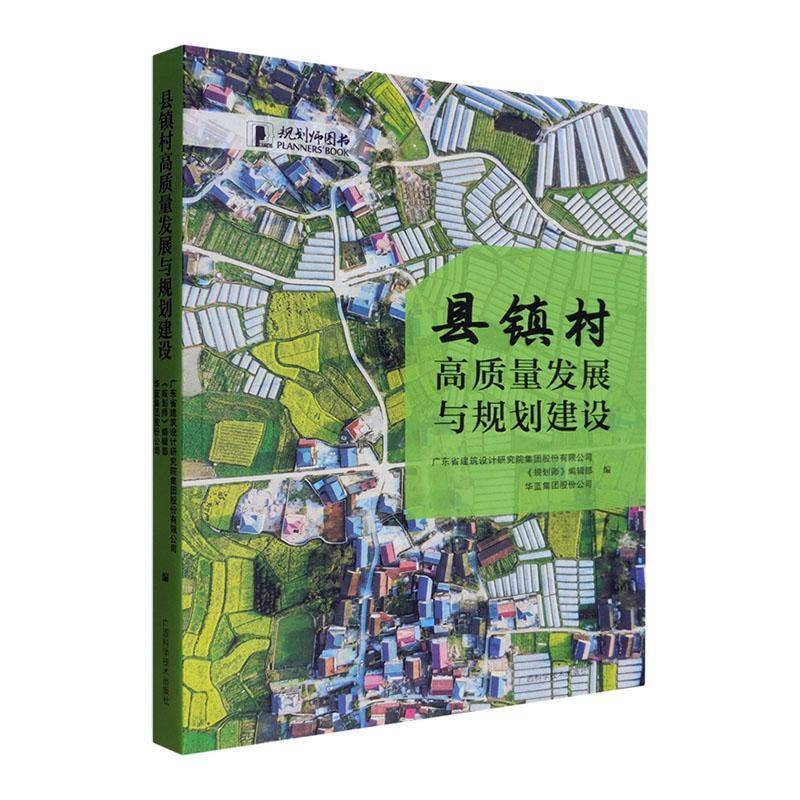 县镇村高质量发展与规划建设广东省建筑设计研究院集团股份  书经济书籍