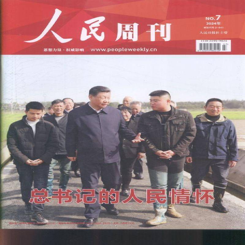 人民周刊 原：人民文摘  2024年-7期 期刊杂志期刊杂志订阅 过刊 过期期刊 过期杂志书刊学术期刊书籍