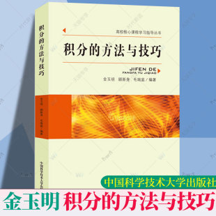 高校核心课程学习指导书 中科大学 初等函数特殊函数实变函数复变函数积分方法 中国科学技术大学出版 方法与技巧 社 金玉明 积分