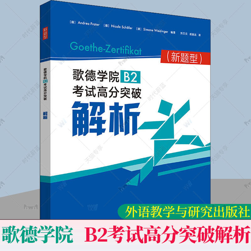 歌德学院B2考试高分突破解析 新题型 外研社歌德学院B2级证书考试阅读听力书面口语表达 德语B2考试词汇语法知识训练题备考用书