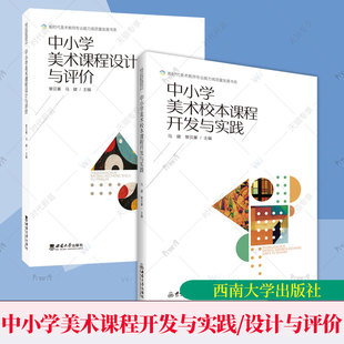 任选】中小学美术校本课程开发与实践 中小学美术课程设计与评价 马健 黎贝蓁主编 西南大学出版社 9787569730524 9787569724042