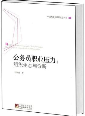 公务员职业压力：组织生态与诊断：perspective in organizational diagnosis景怀斌书 公务员压抑研究社会科学书籍