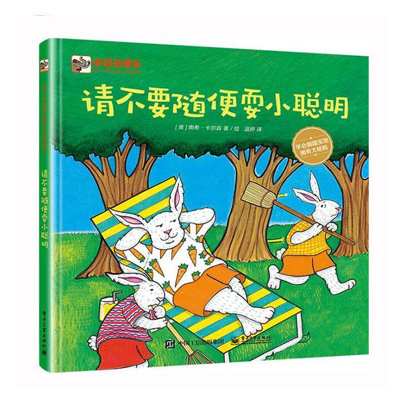请不要随便耍小聪明 书南希·卡尔森学龄前儿童儿童故事图画故事美国