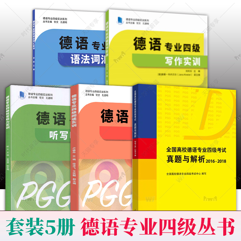 全5册任选】德语专业四级阅读+听写听力+写作+语法词汇实训常晅德语专业四级实训系列高频单词词汇大学德语专四同济大学