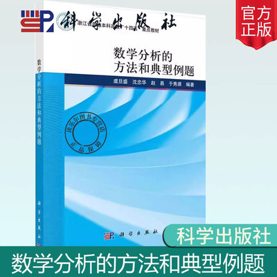 正版包邮 数学分析的方法和典型例题 虞旦盛，沈忠华，赵易，于秀源 编著 9787030771841 科学出版社
