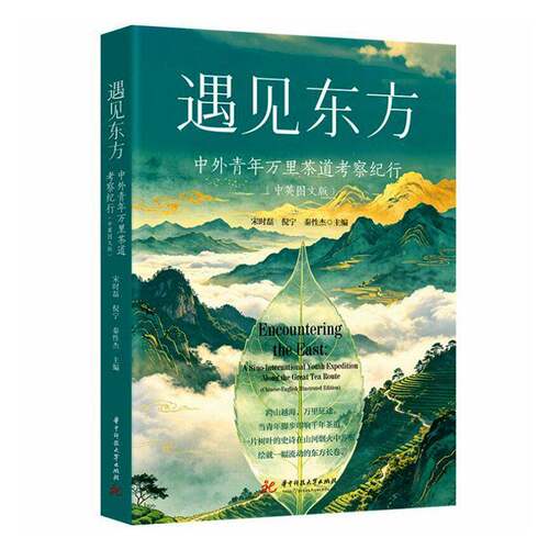 遇见东方:中外青年万里茶道考察纪行:中英图文版 宋时磊 菜谱美食书籍 华中科技大学出版社9787577229546