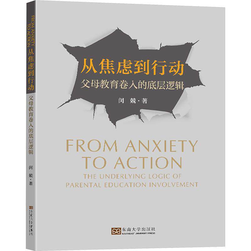 从焦虑到行动:父母教育卷入的底层逻辑:the underlying logic of parental education involvement闵兢  书育儿与家教书籍