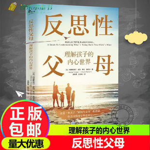 正版 反思性父母:理解孩子的内心世界 这是一本关于“如何当父母”的指南 做响应性的父母与孩子情感联结 而不是纠正孩子的行为