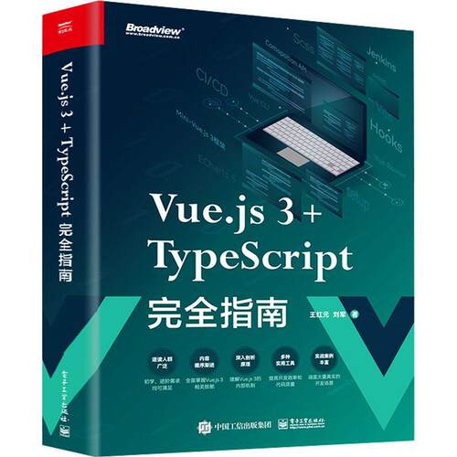 Vue.js 3+TypeScript指南王红元  书计算机与网络书籍