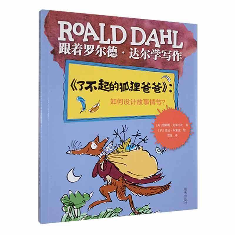 了不起的狐狸爸爸:如何设计故事情节?詹姆斯·克莱门茨  书中小学教辅书籍