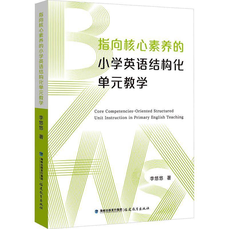 指向核心素养的小学英语结构化单元教学李悠悠  书图书书籍