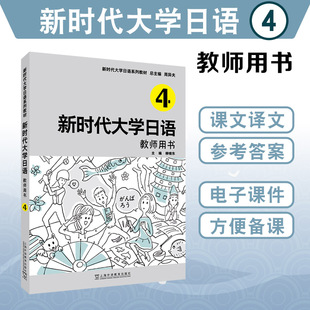 教师用书4四 附电子课件 社 新时代大学日语系列教材 9787544673938 上海外语教育出版 新时代大学日语 杨柳东编 正版 周异夫