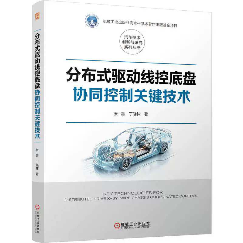 分布式驱动线控底盘协同控制关键技术 张雷 丁晓林 汽车技术创新与研究系列丛书 智能新能源汽车核心控制算法教程书籍