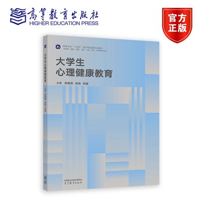 正版包邮 大学生心理健康教育 郑爱明 林炜 何源 著 9787040637311 高等教育出版社
