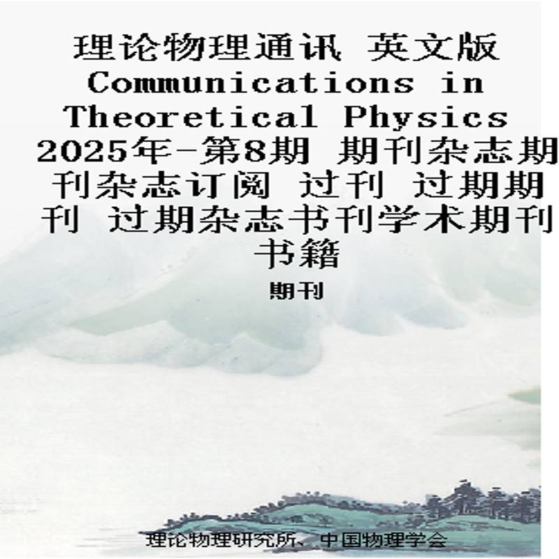 理论物理通讯 英文版 Communications in Theoretical Physics 2025年-第8期 期