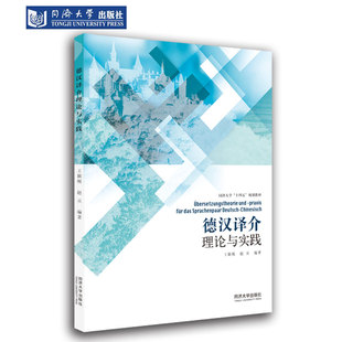 正版包邮 德汉译介理论与实践 王颖频等编著 同济大学十四五规划教材 德语专业硕士研究生和从事相关翻译教学参考 同济大学出版社