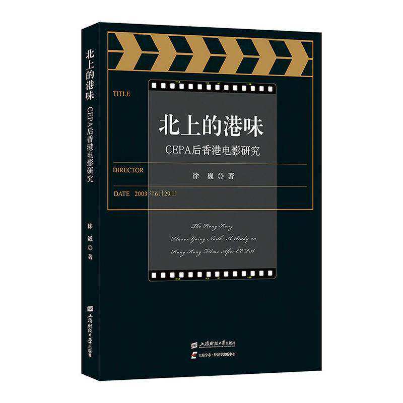 正版包邮 北上的港味 CEPA后香港电影研究 徐巍 著 著 电影/电视艺术艺术书籍 9787564248635 上海财经大学出版社