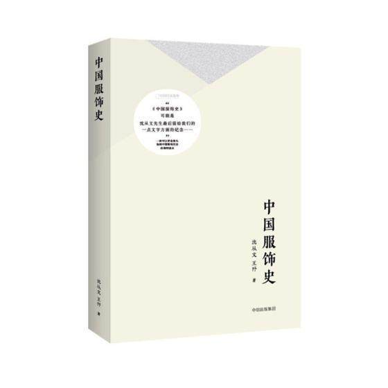 中国服饰史沈从文服饰历史中国 书历史书籍