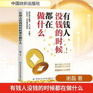 有钱人没钱的时候都在做什么谢磊  书图书书籍