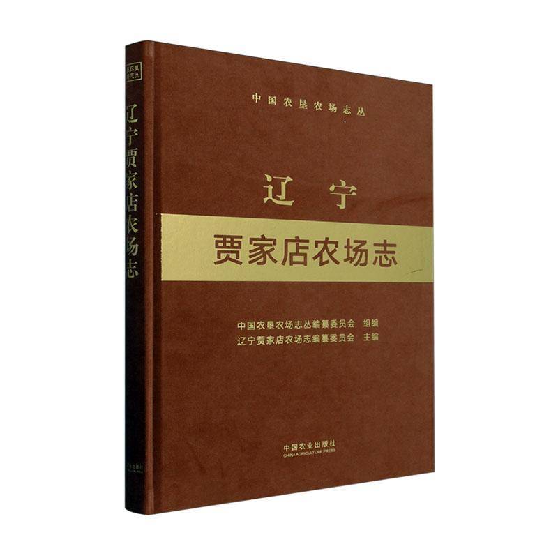 辽宁贾家店农场志辽宁贾家店农场志纂委员会  书经济书籍