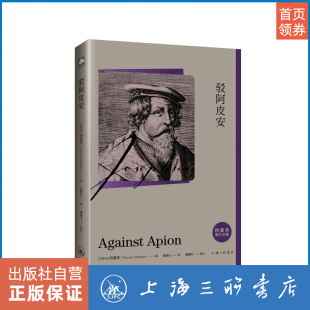 传记 古典宗教 一次犹太 约瑟夫 罗马战争上海三联书店9787542661173 以色列历史文献 著 犹太历史学家 驳阿皮安 哲学