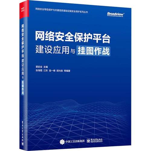 正版包邮 网络安全保护平台建设应用与挂图作战 郭启全 网络安全技术对抗能力 网络空间大数据汇聚与治理