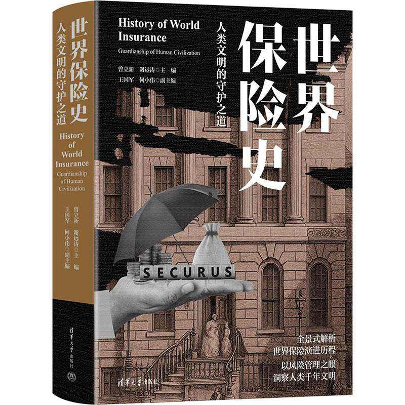 世界保险史 人类文明的守护之道 曾立新 谢远涛 王国 全景式解析世界保险演进历程 保险基本形态发展主要商业险种书籍