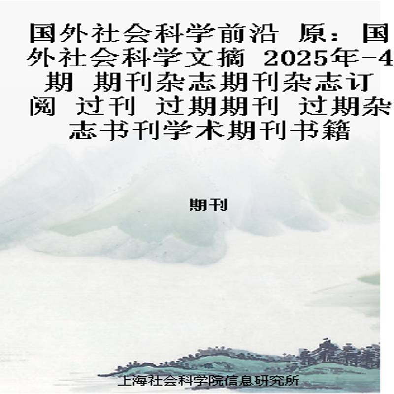 国外社会科学前沿 原：国外社会科学文摘  2025年-4期 期刊杂志期刊杂志订阅 过刊 过期期刊 过期杂志书刊学术期刊书