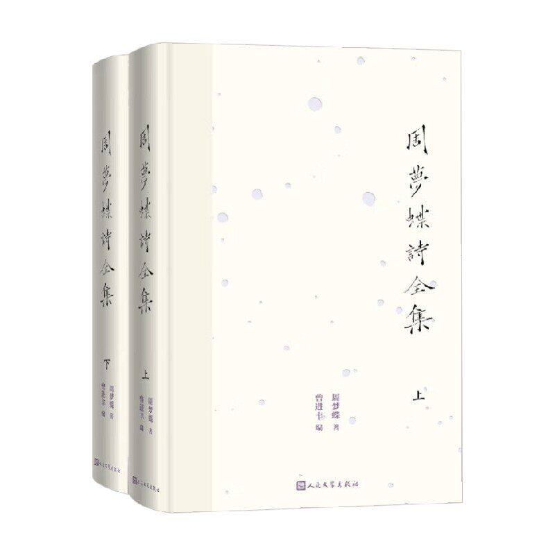 正版包邮 周梦蝶诗全集 周梦蝶 人民文学出版社 9787020191512 文学书籍